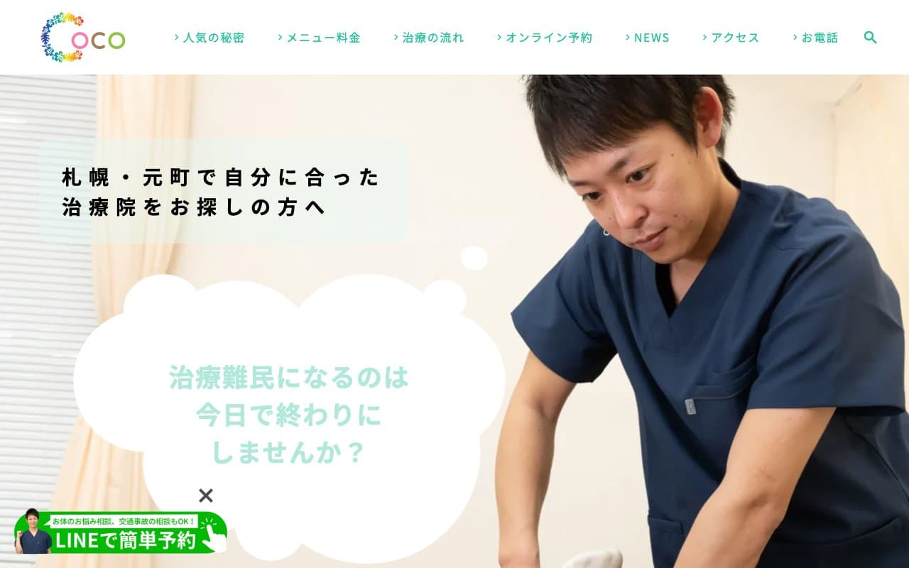 元町ここ整骨院のホームページ