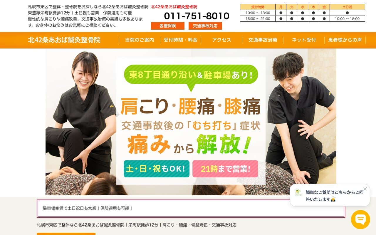 北42条あおば鍼灸整骨院のホームページ