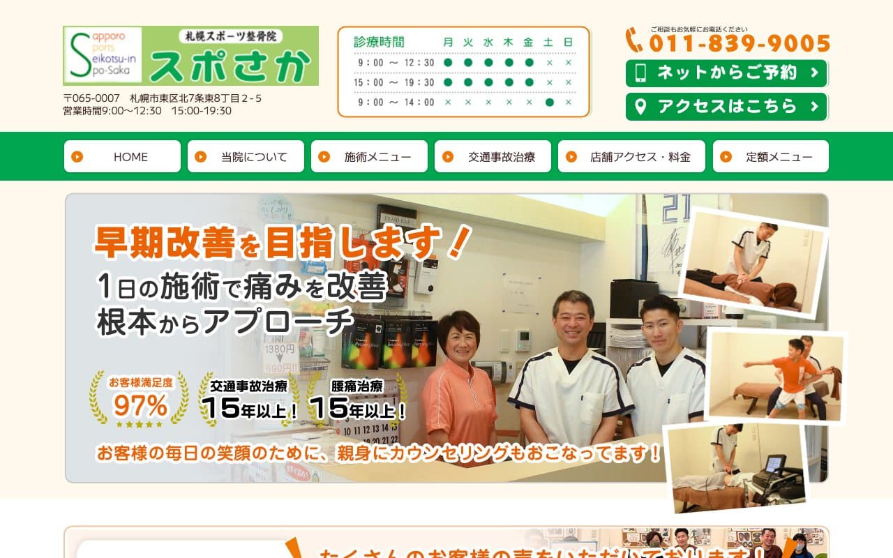札幌スポーツ整骨院 スポさかのホームページ
