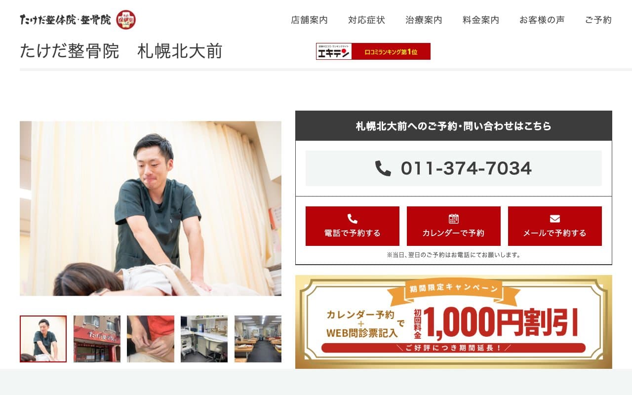 たけだ整骨院 札幌北大前のホームページ
