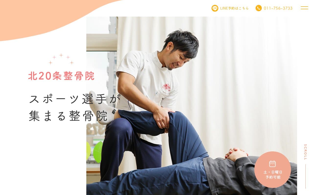北区|北20条整骨院のホームページ