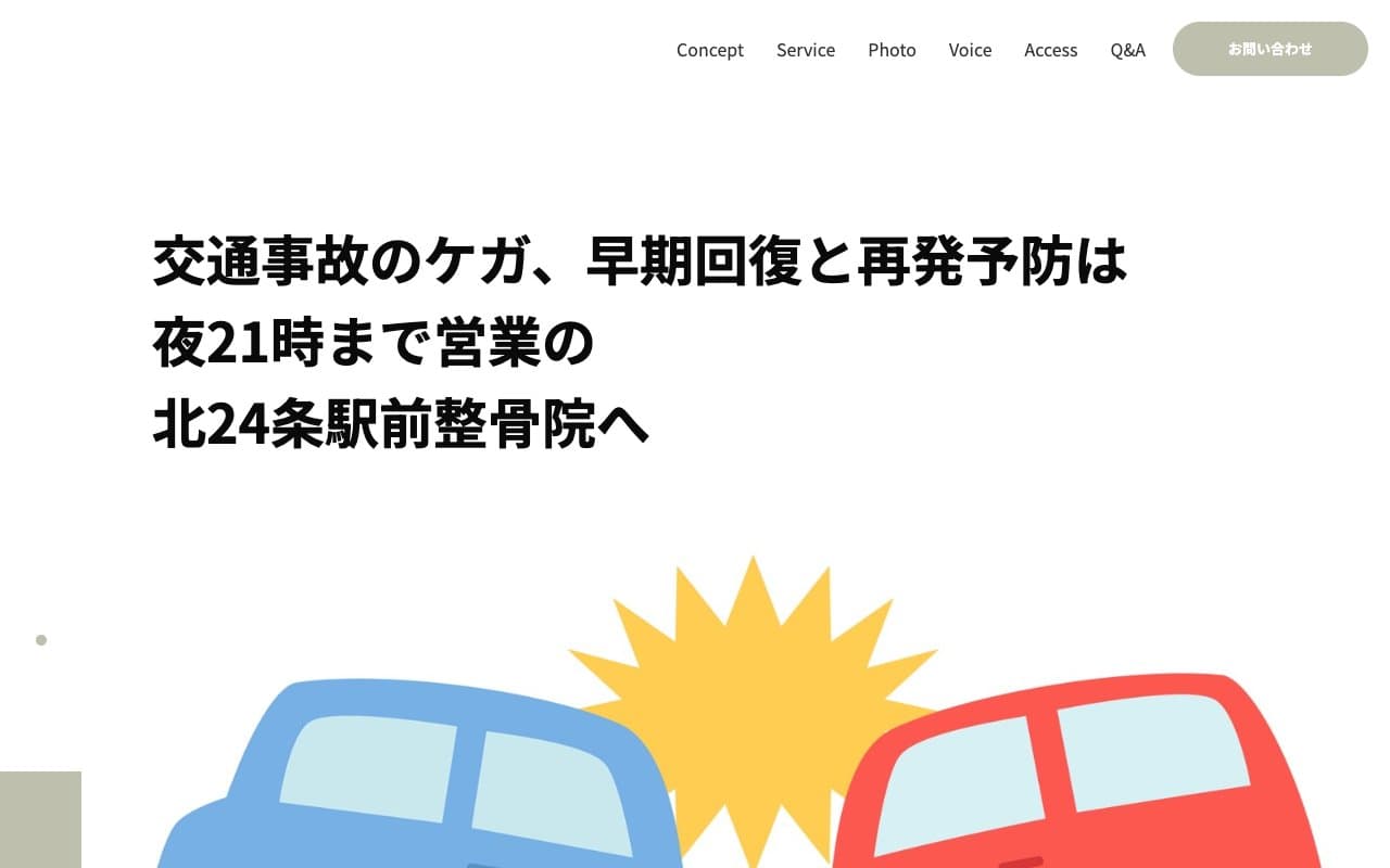 北24条駅前整骨院のホームページ