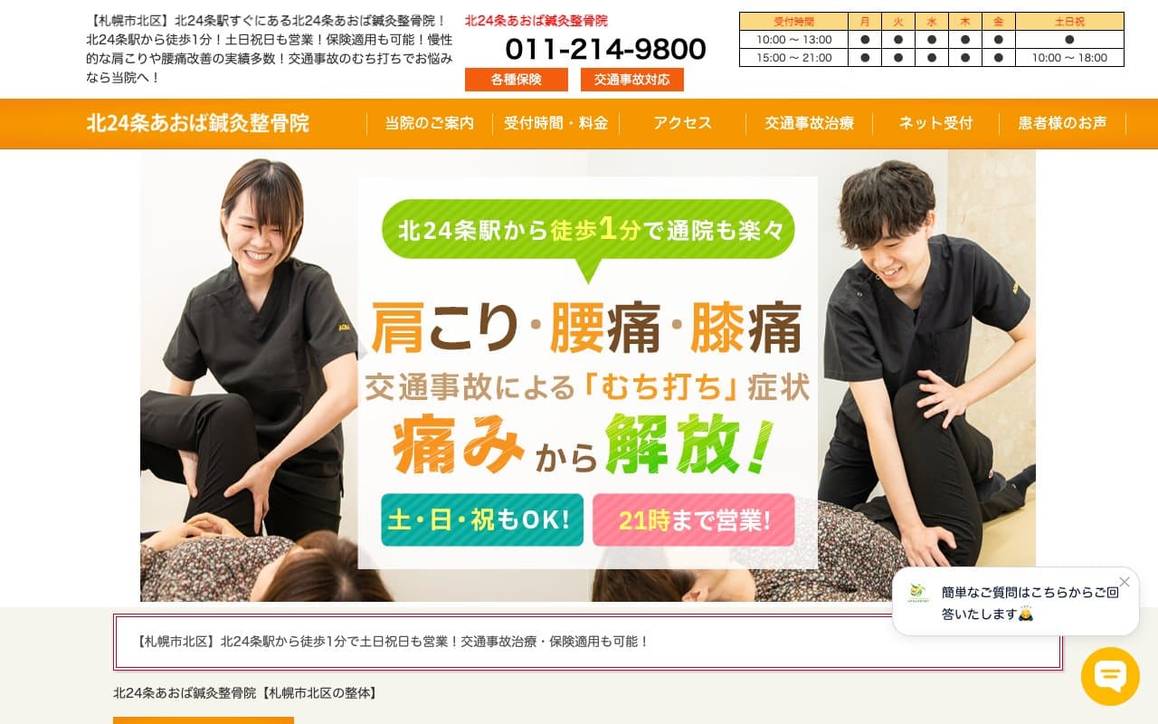 北24条あおば鍼灸整骨院のホームページ