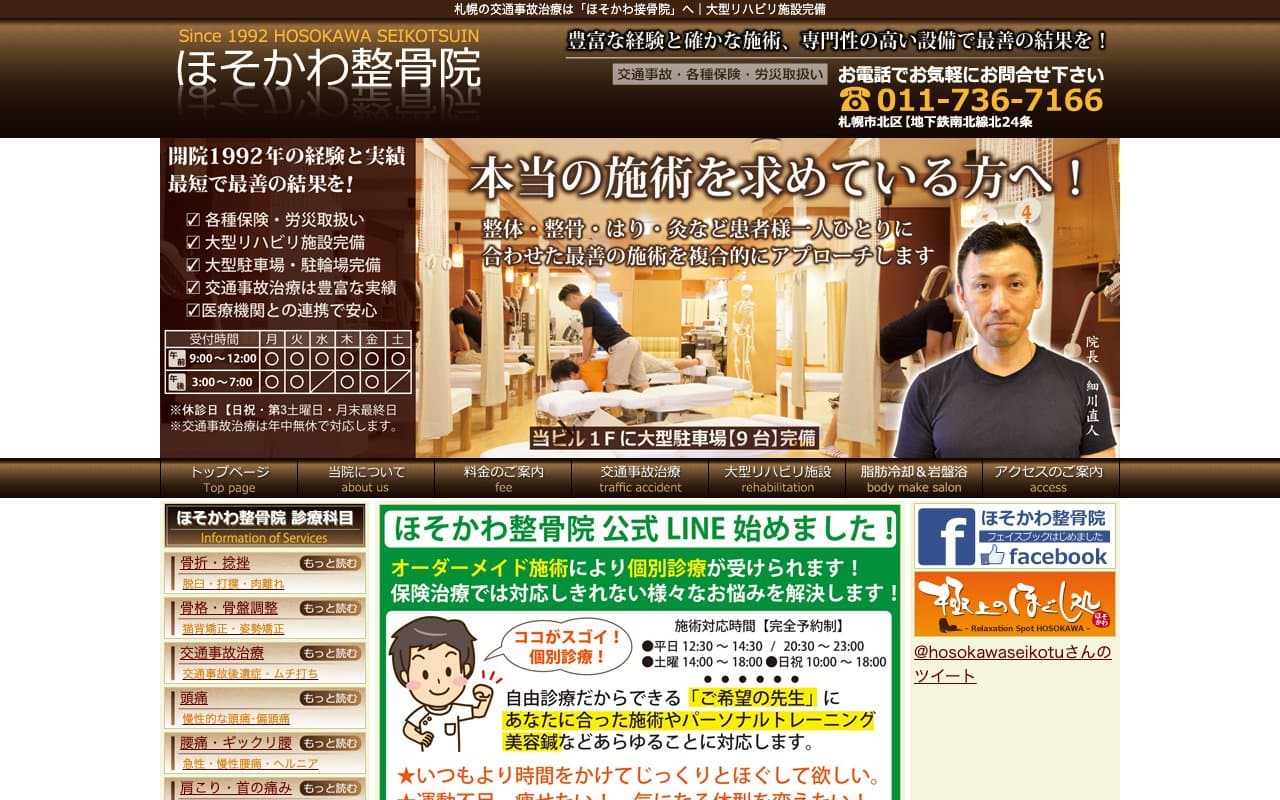 ほそかわ整骨院のホームページ