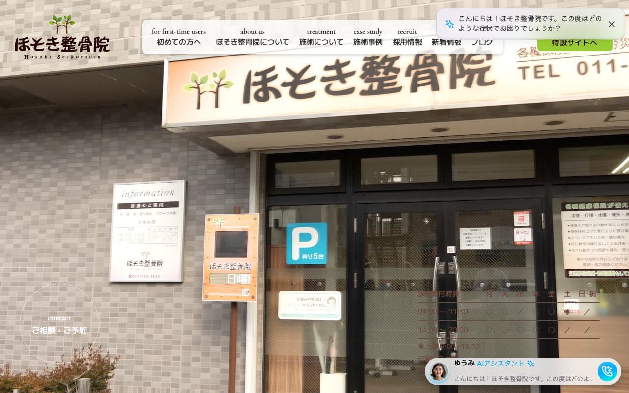 ほそき整骨院のホームページ