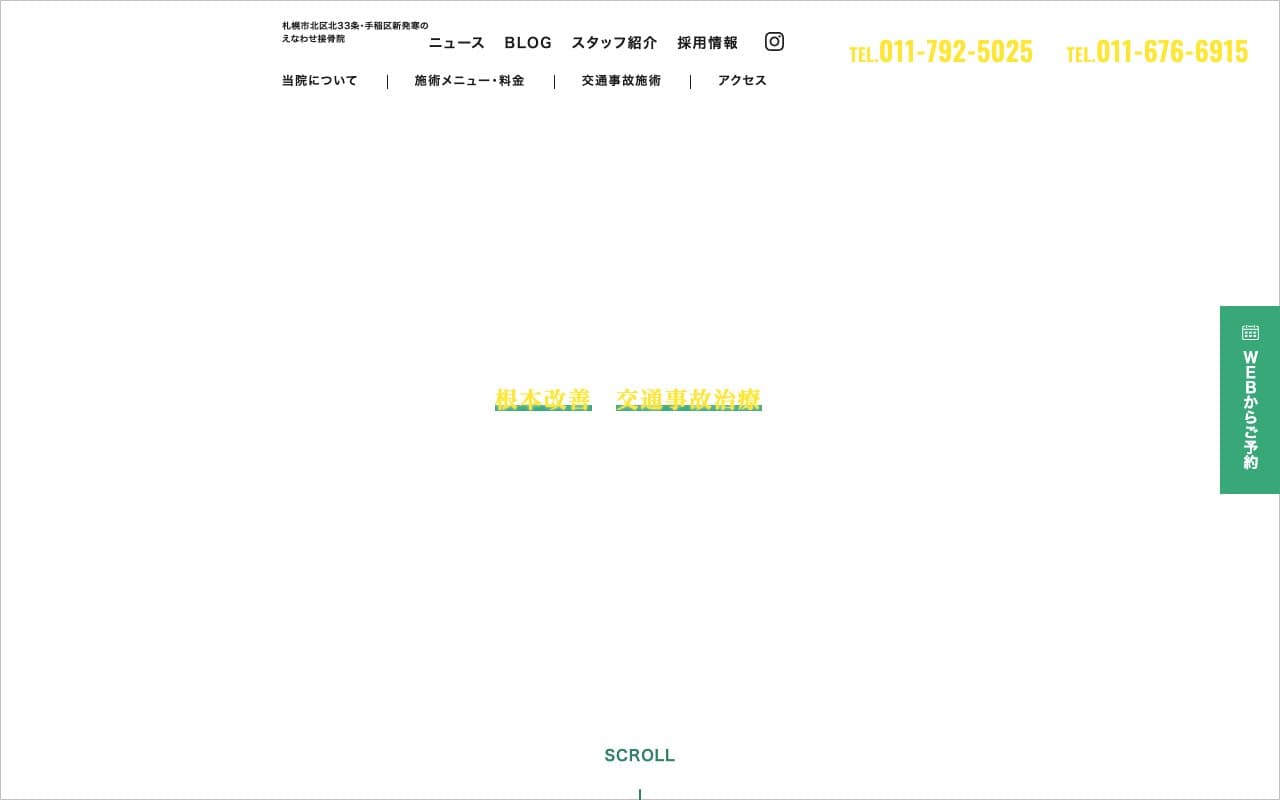 えなわせ接骨院のホームページ