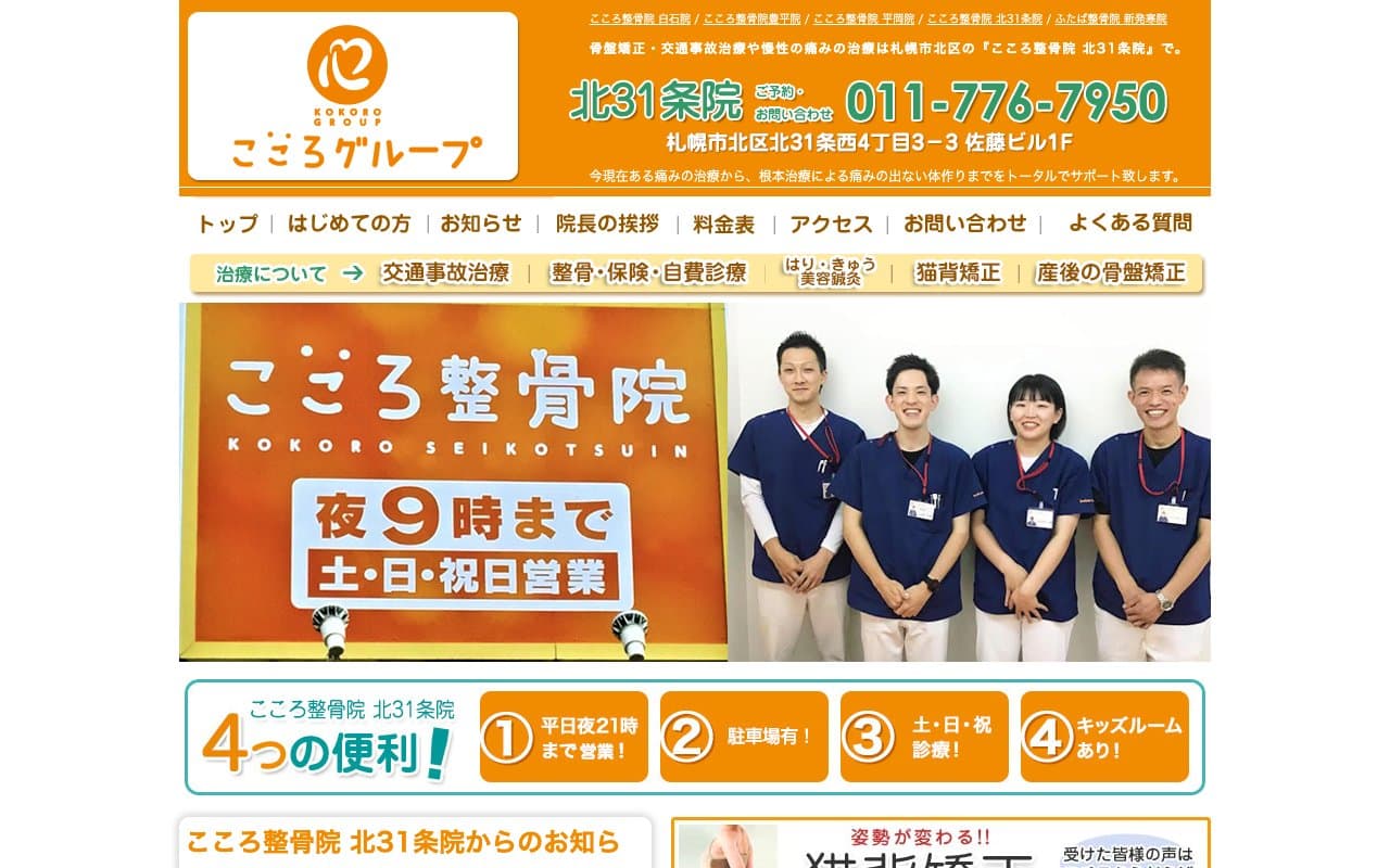 こころ整骨院 北31条院のホームページ