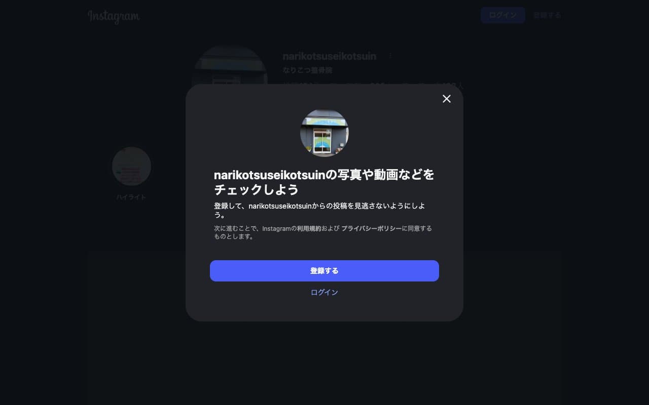 なりこつ整骨院のホームページ