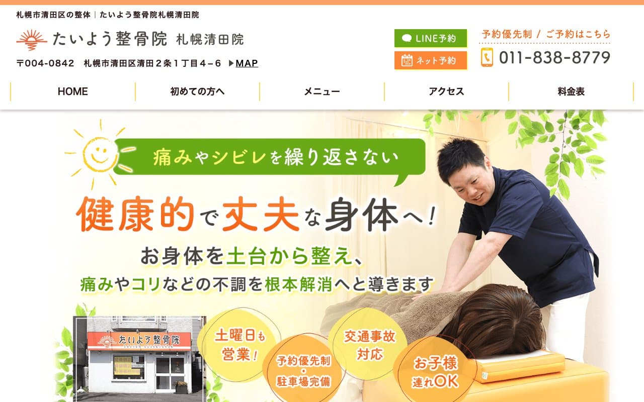 たいよう整骨院札幌清田院のホームページ