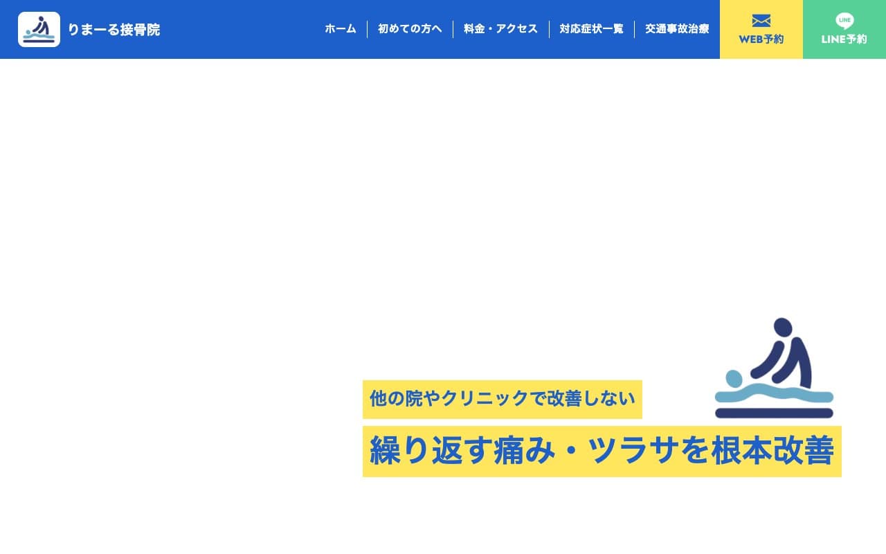 りまーる接骨院 清田院のホームページ