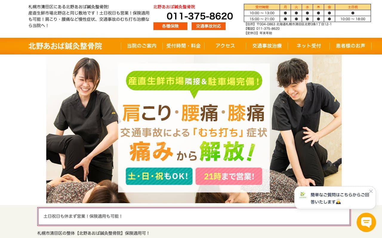 北野あおば鍼灸整骨院のホームページ
