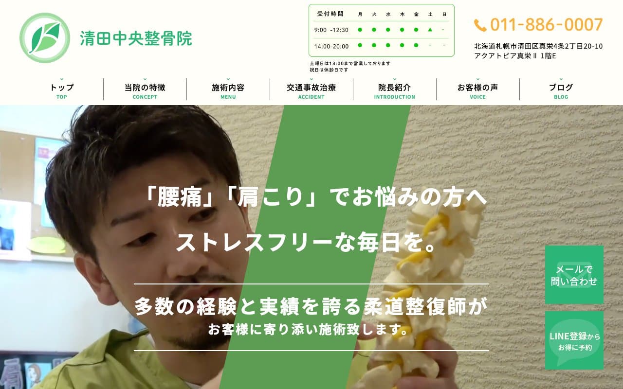 清田中央整骨院のホームページ