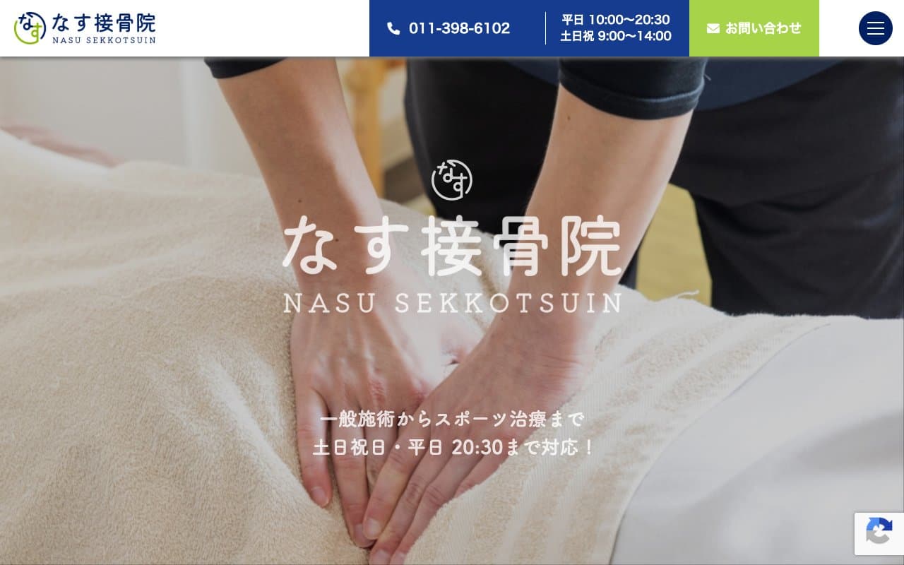 なす接骨院|清田区(肩こり/腰痛)のホームページ