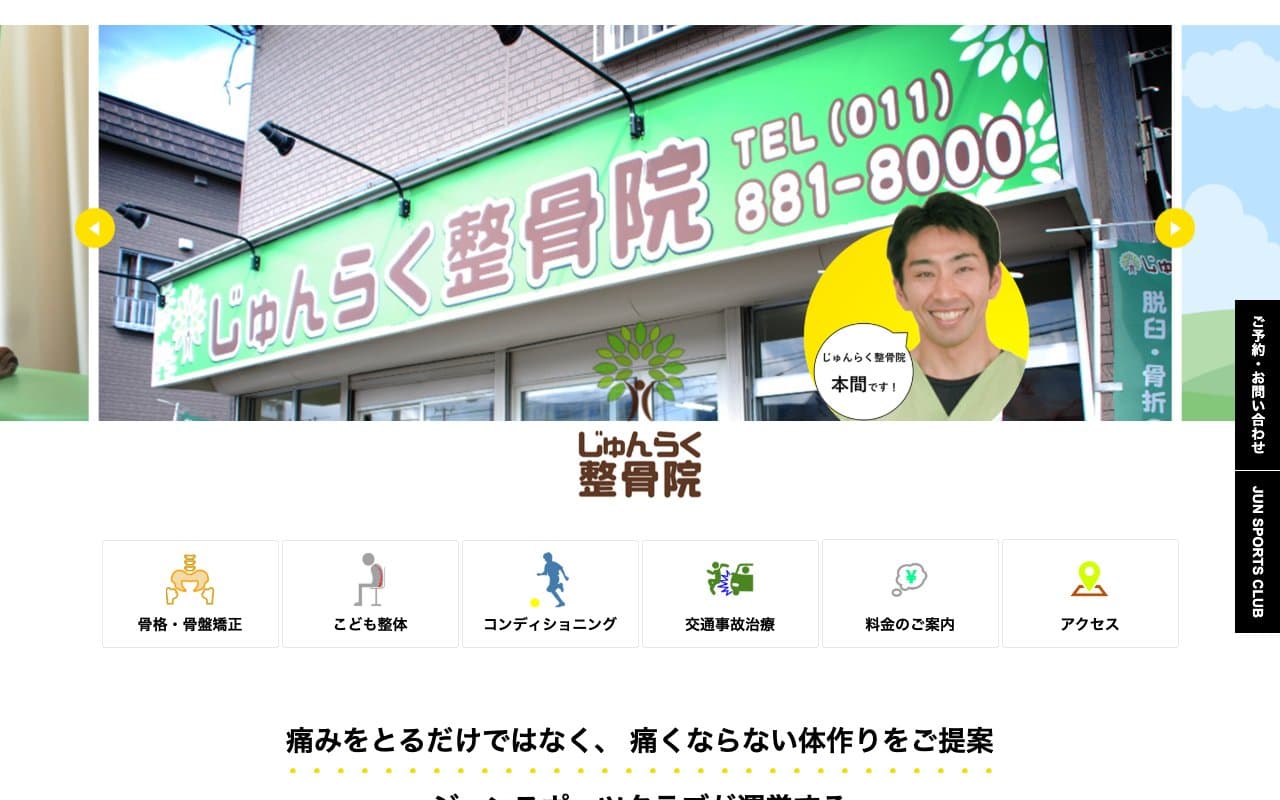 じゅんらく整骨院のホームページ