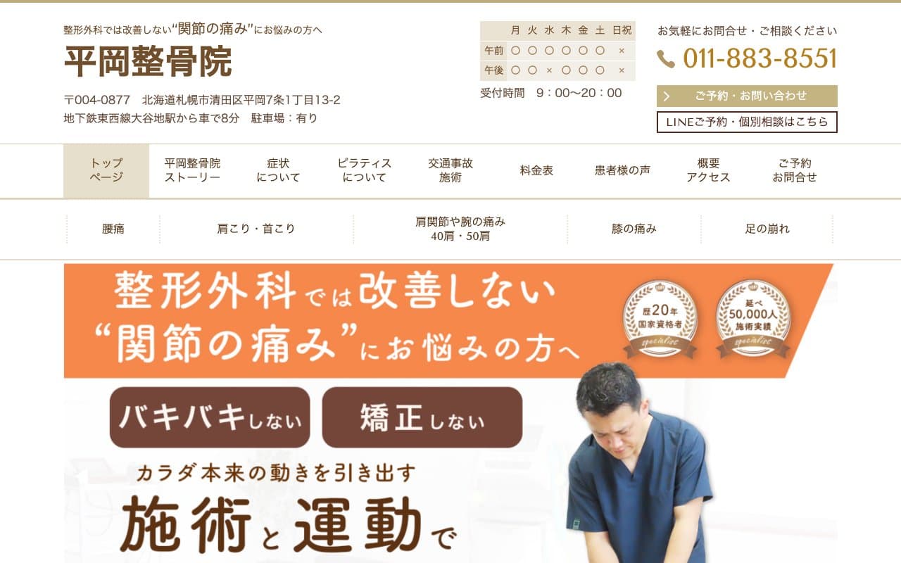 平岡整骨院のホームページ