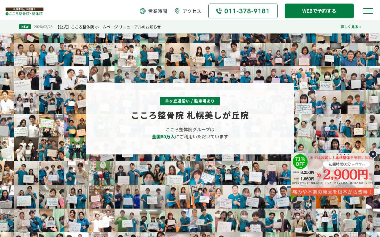 こころ整骨院 札幌美しが丘院のホームページ