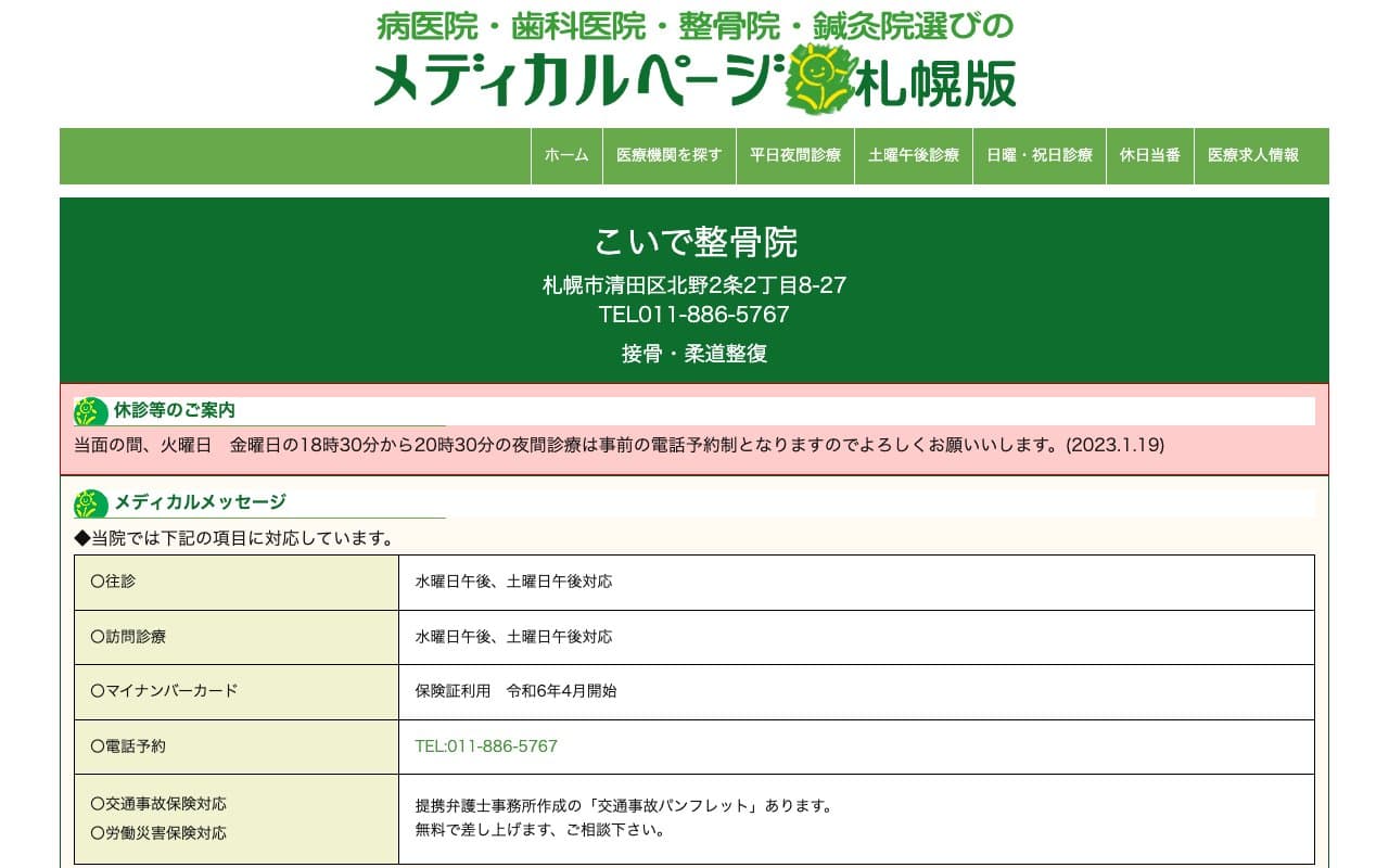 こいで整骨院のホームページ