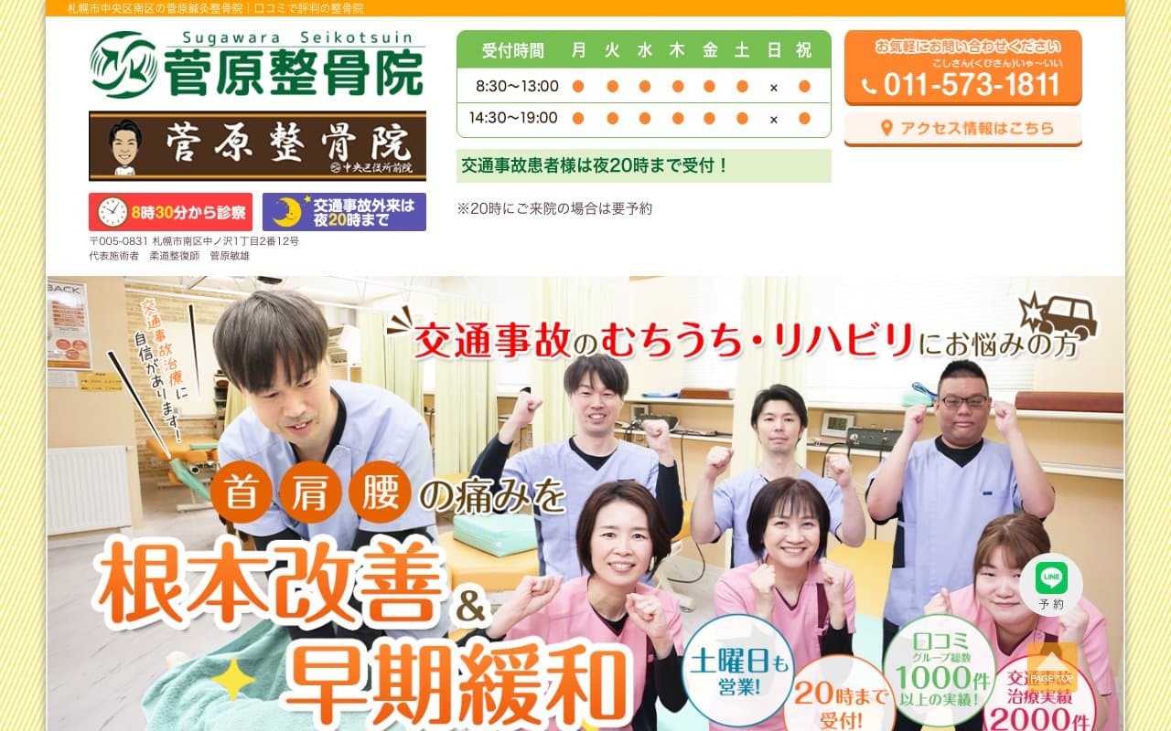 菅原整骨院 札幌南本院のホームページ