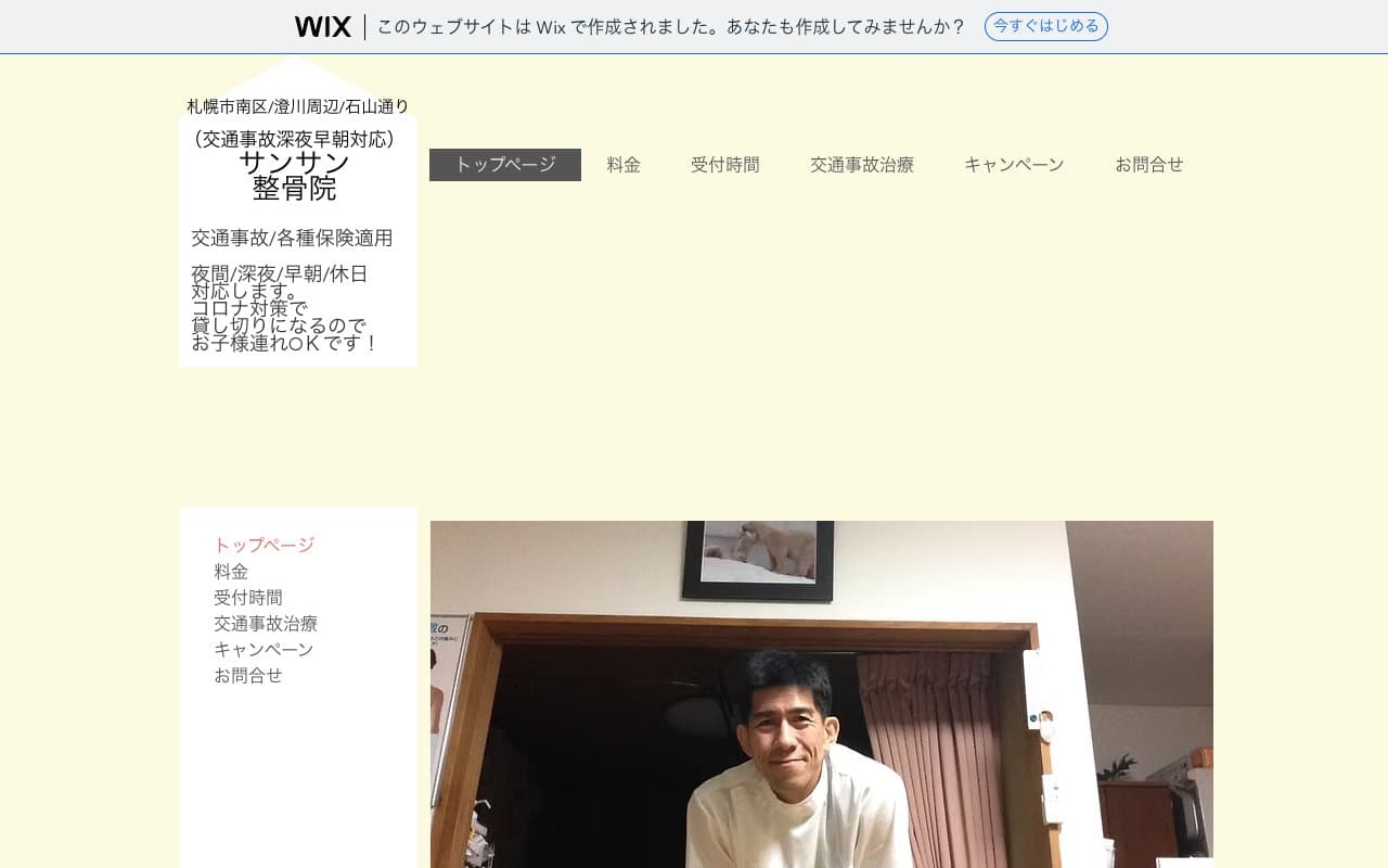 サンサン整骨院のホームページ