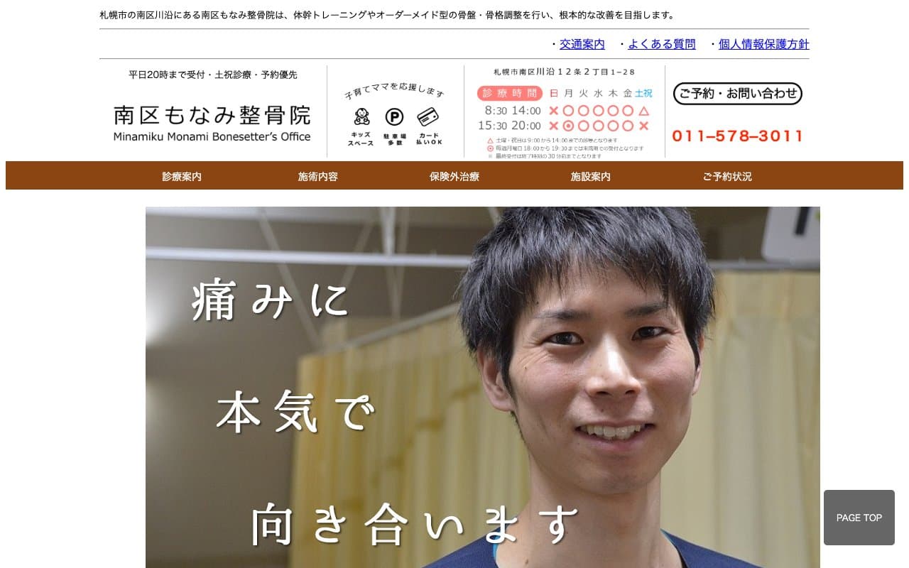 南区もなみ整骨院のホームページ