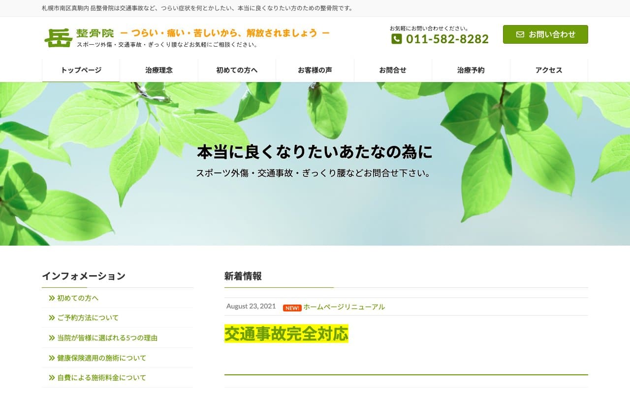 岳整骨院のホームページ