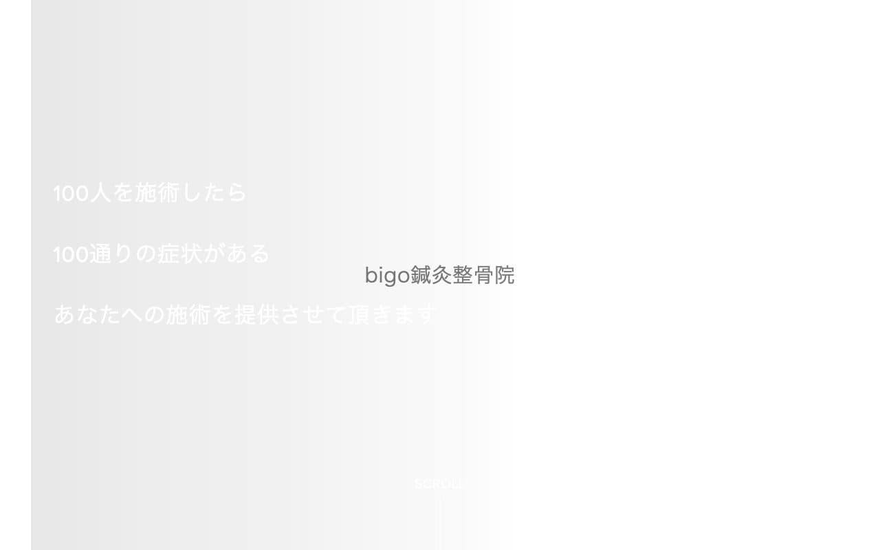 bigo鍼灸整骨院 澄川院のホームページ