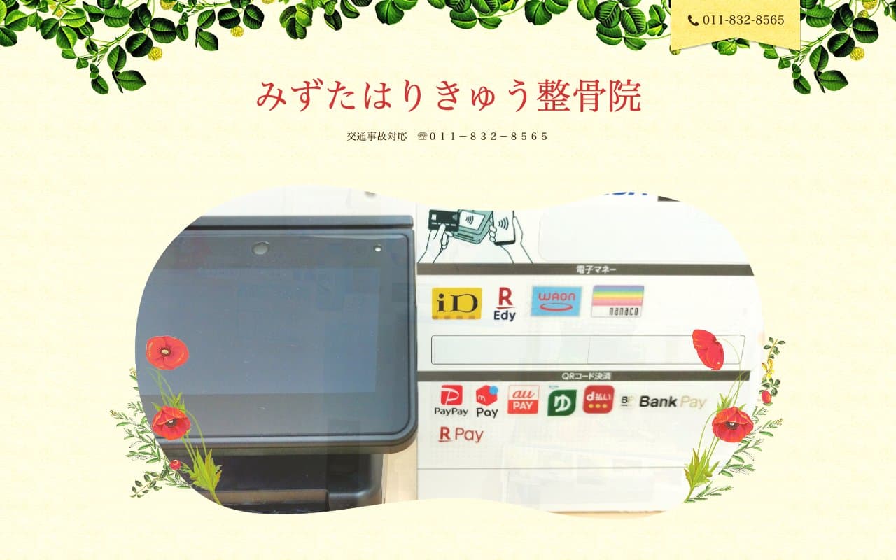 みずた はり きゅう整骨院のホームページ