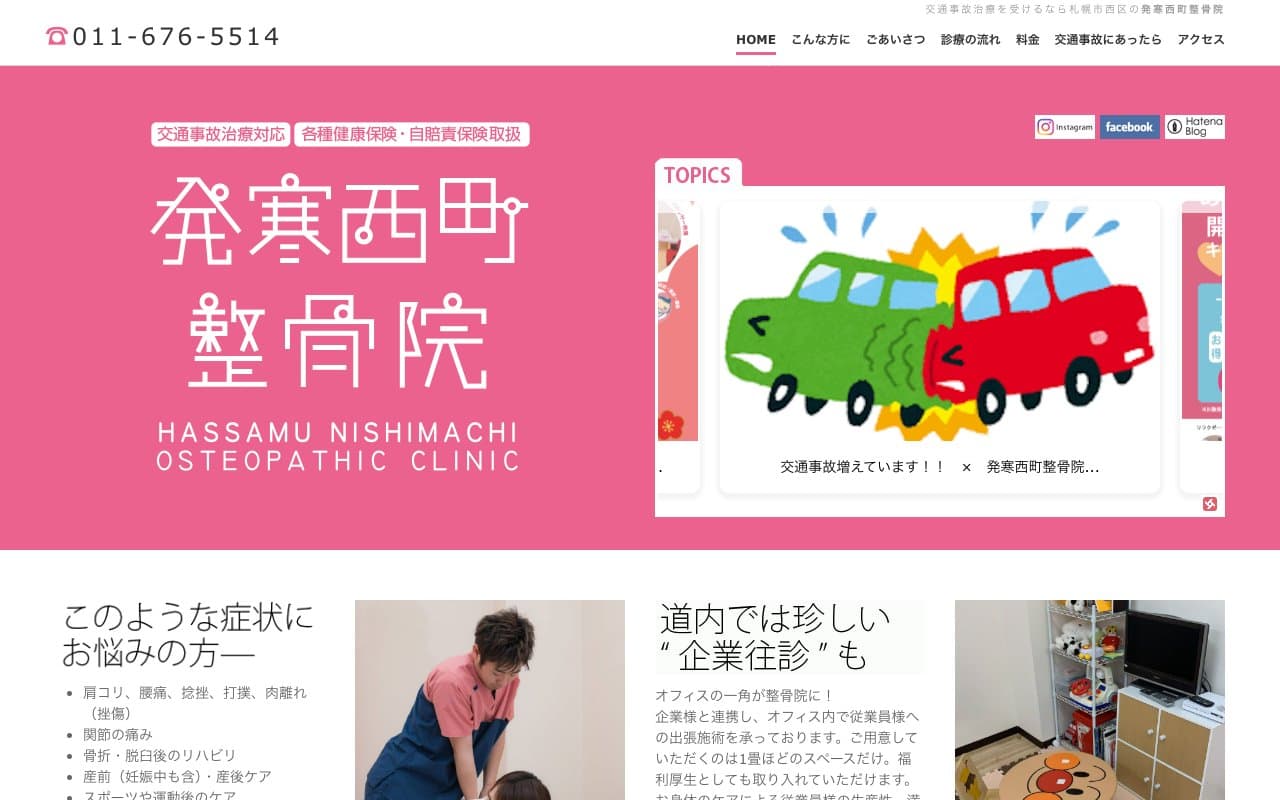 発寒西町整骨院のホームページ