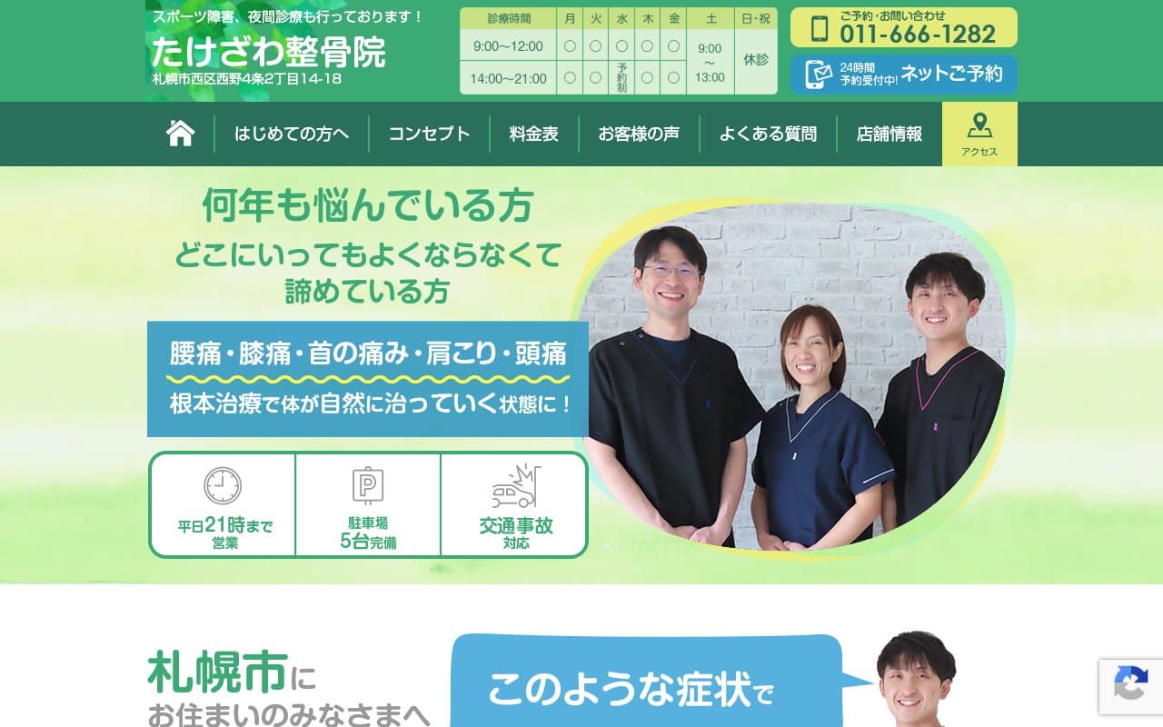 たけざわ整骨院のホームページ