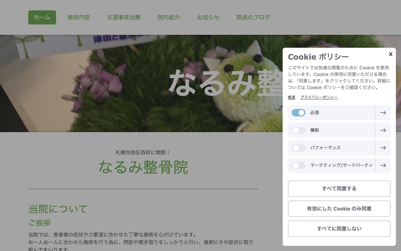 なるみ整骨院のホームページ