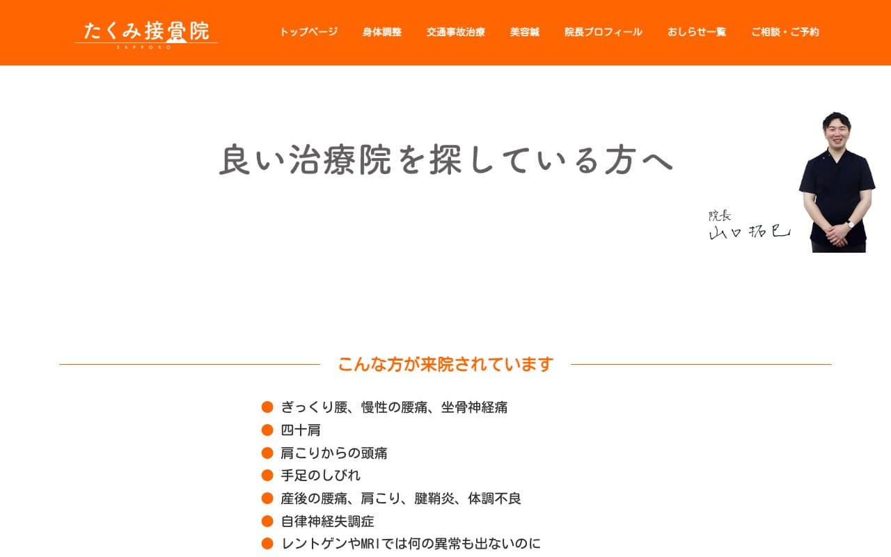 たくみ接骨院・たくみ整体院のホームページ
