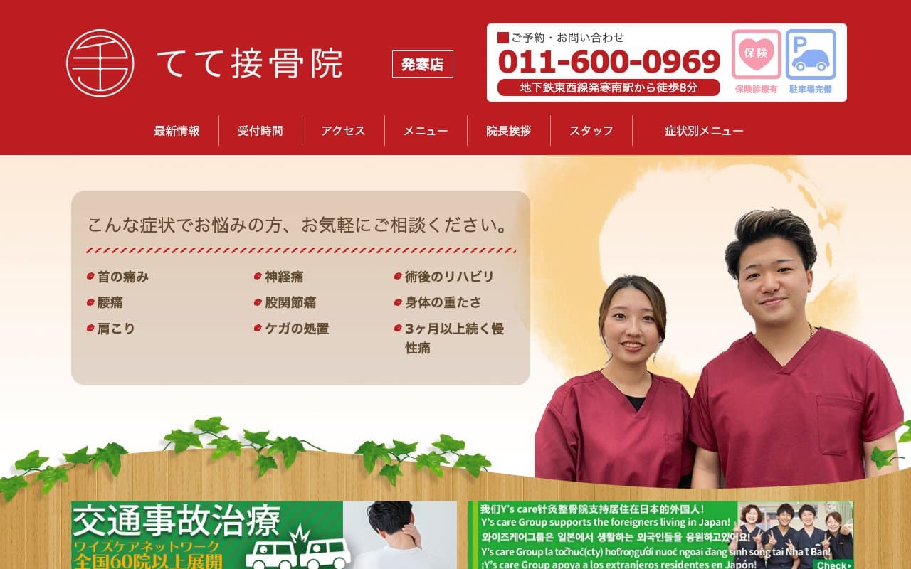 てて接骨院 発寒店のホームページ