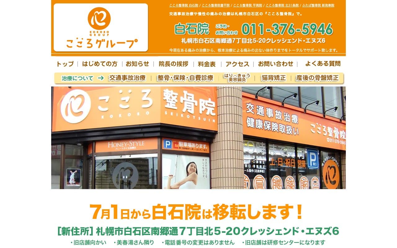 こころ整骨院 白石院のホームページ