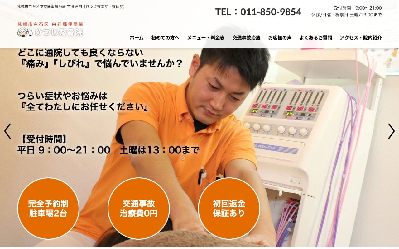 ひつじ整骨院のホームページ