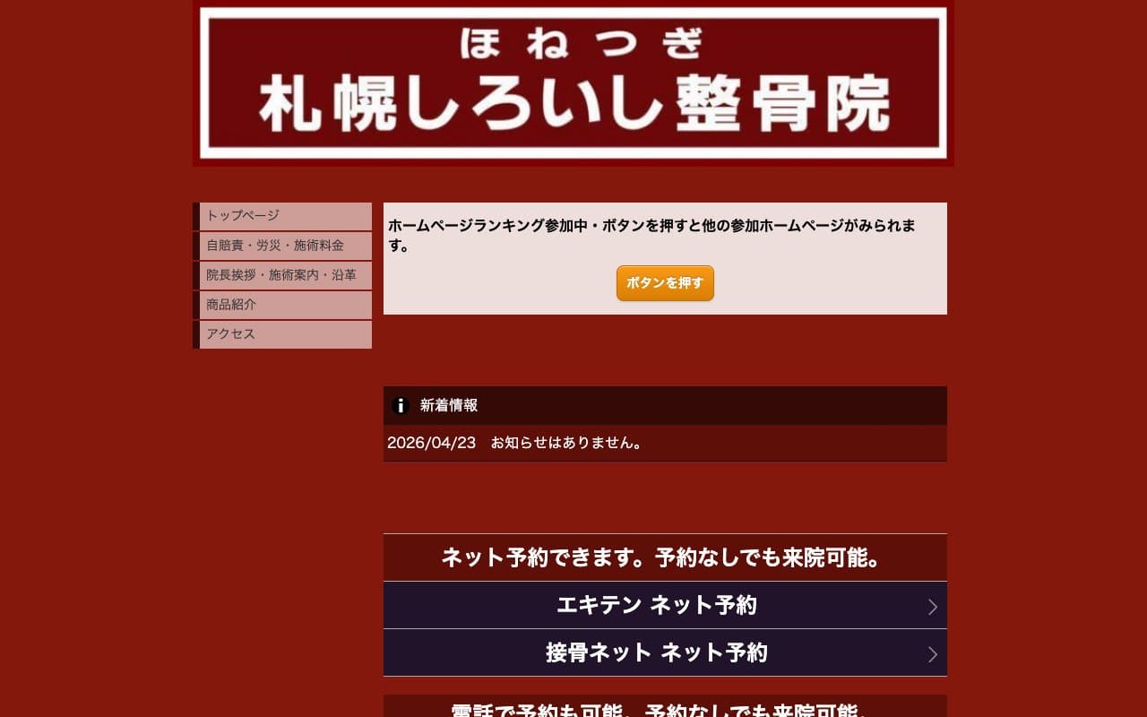 札幌しろいし整骨院のホームページ