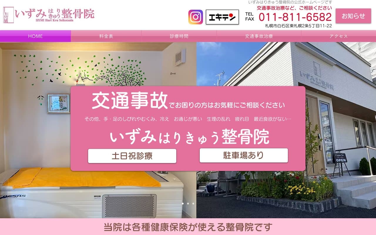 いずみ はりきゅう整骨院のホームページ