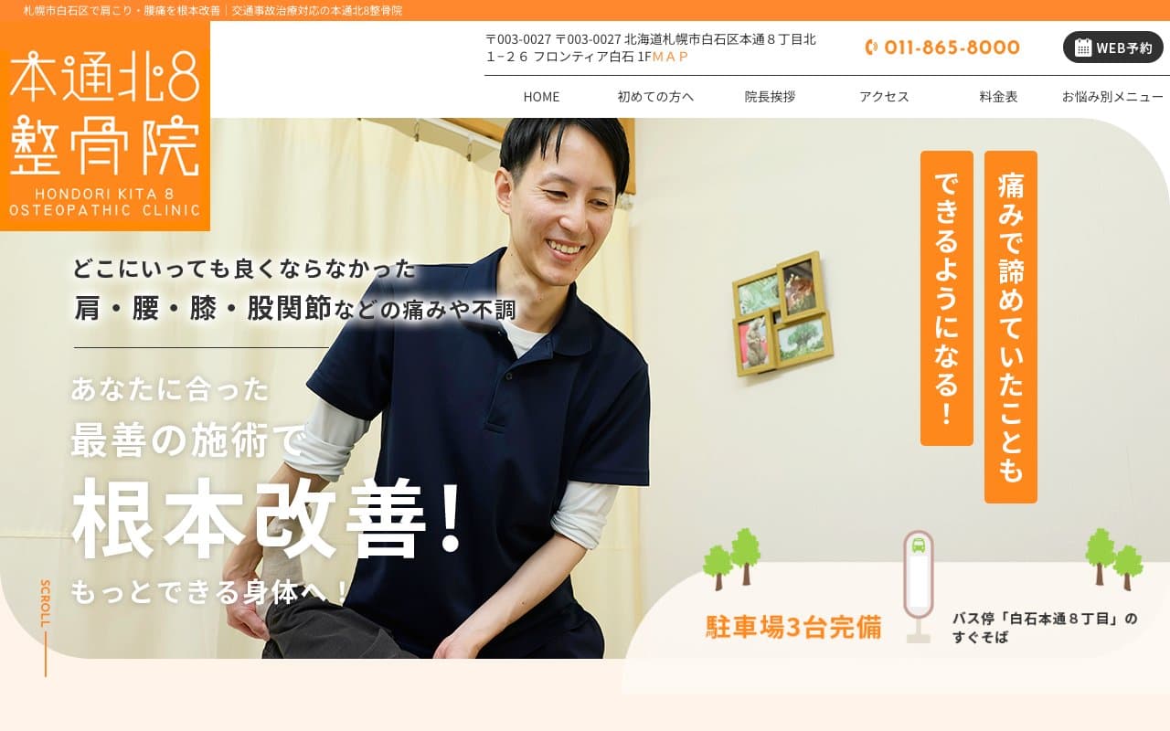 本通北8整骨院のホームページ