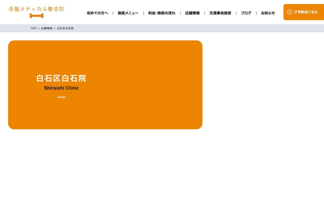 骨盤メディカル整骨院 札幌市白石区白石院のホームページ