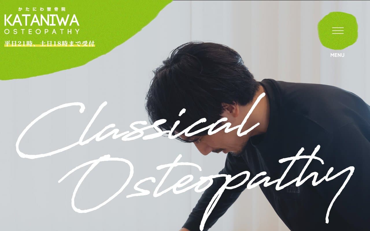 かたにわ整骨院のホームページ