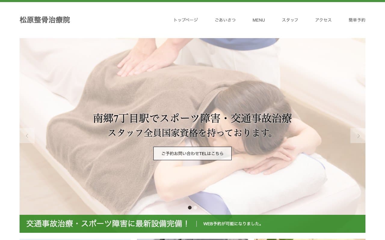 松原整骨治療院のホームページ