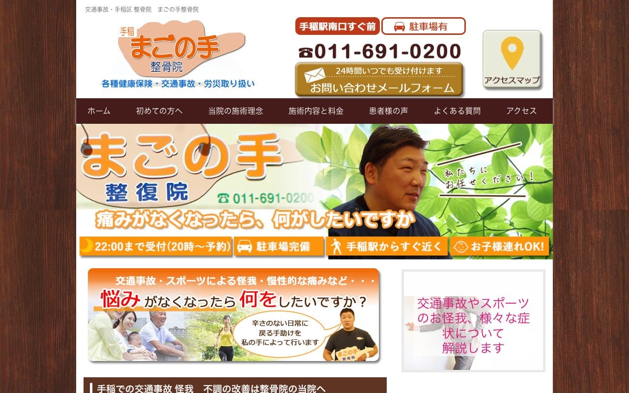 手稲 まごの手整骨院のホームページ