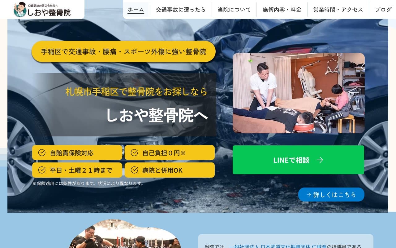 しおや整骨院のホームページ