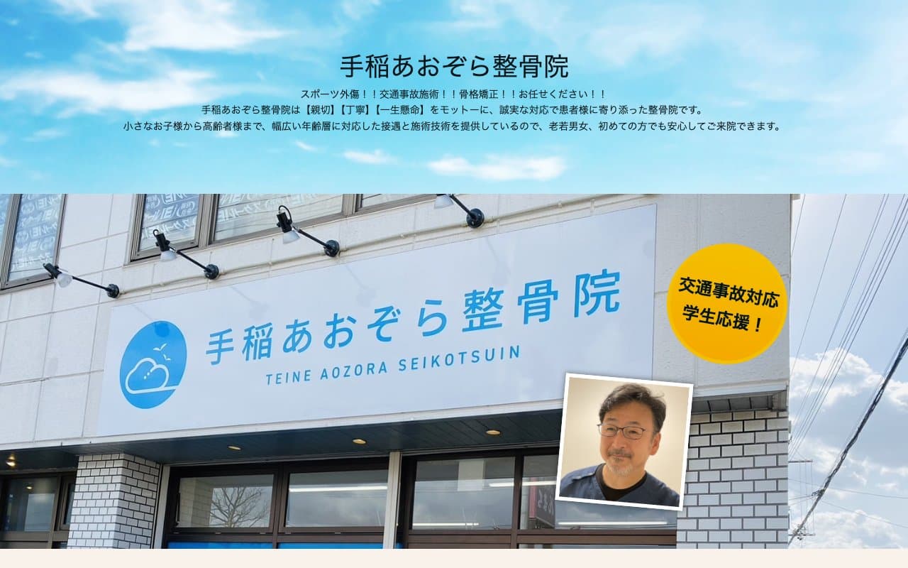 手稲あおぞら整骨院のホームページ