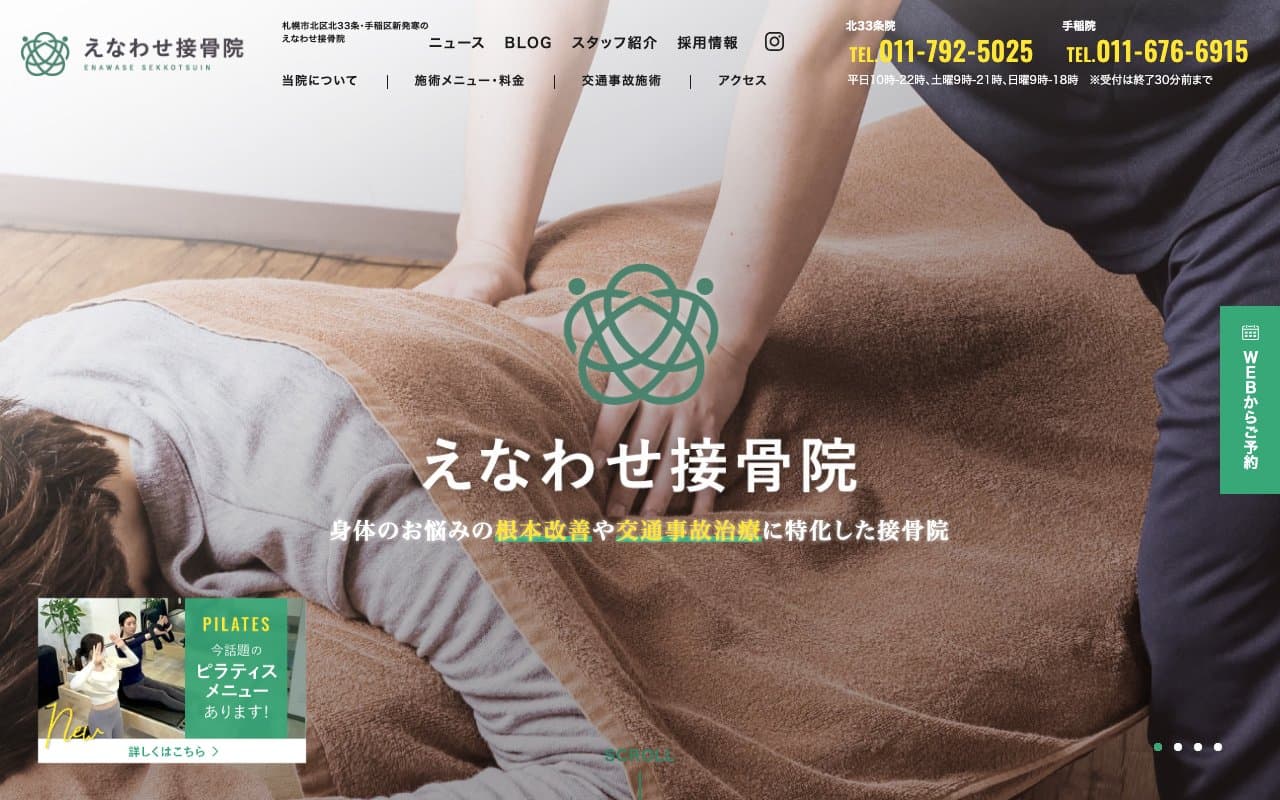 えなわせ接骨院 手稲院のホームページ