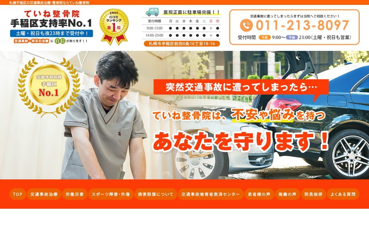 ていね整骨院のホームページ