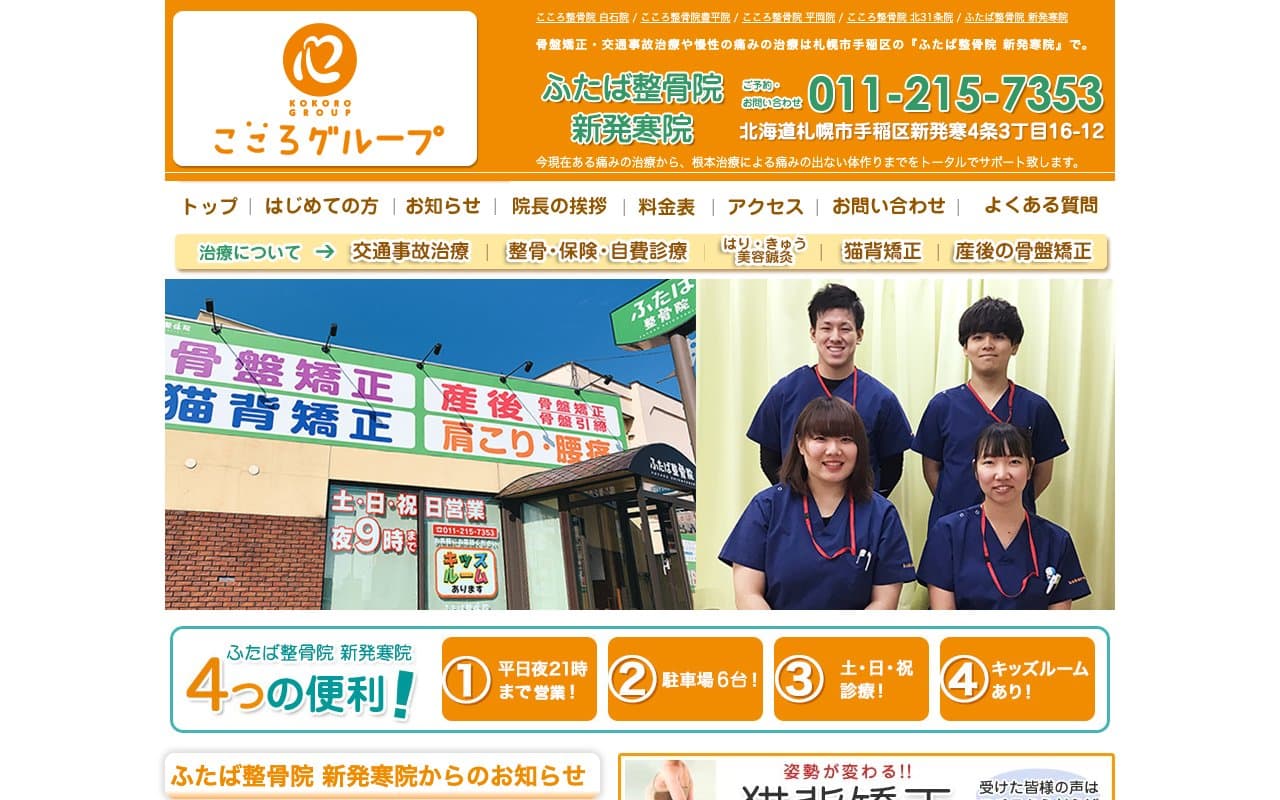 ふたば整骨院 新発寒院のホームページ