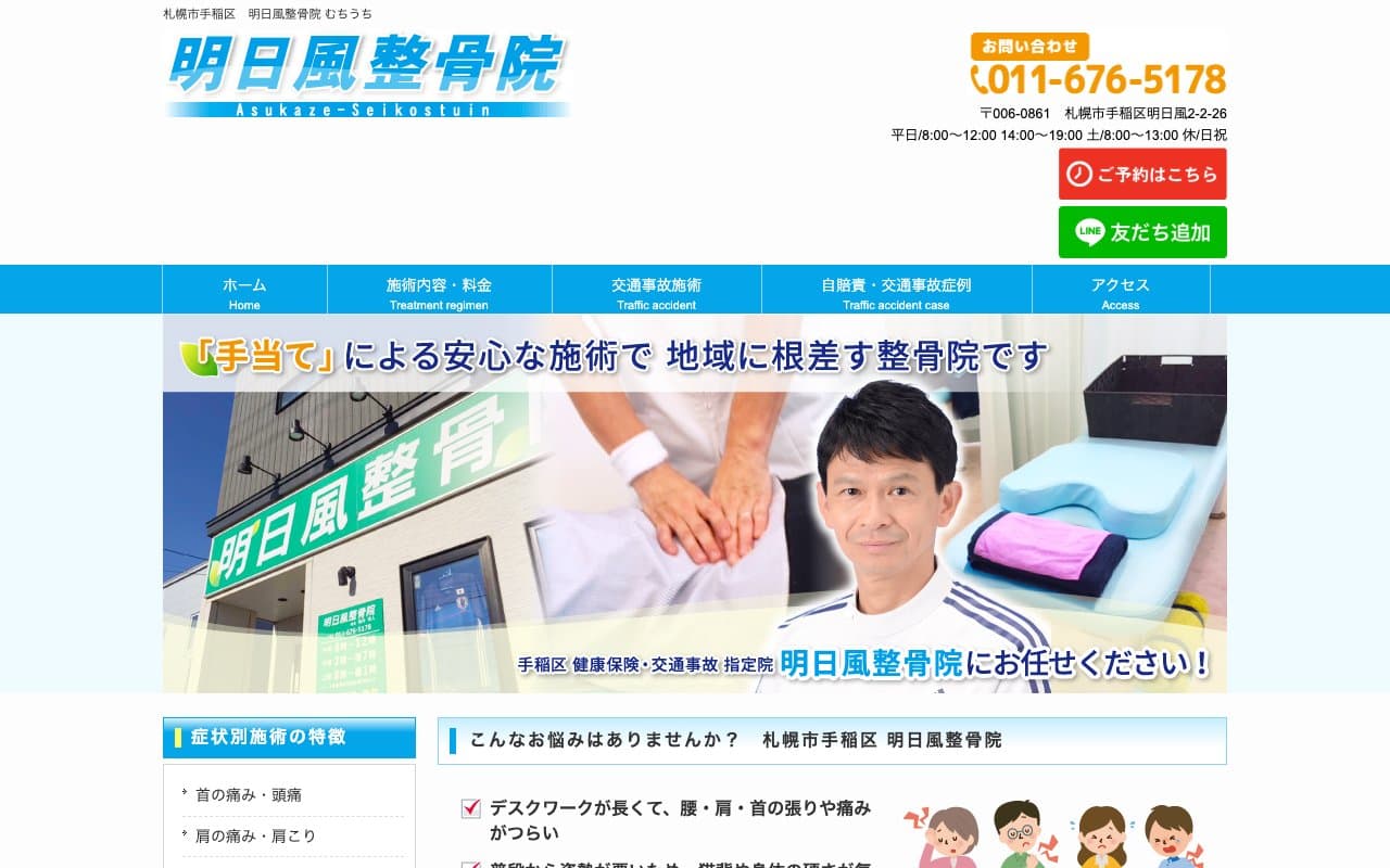 明日風整骨院のホームページ