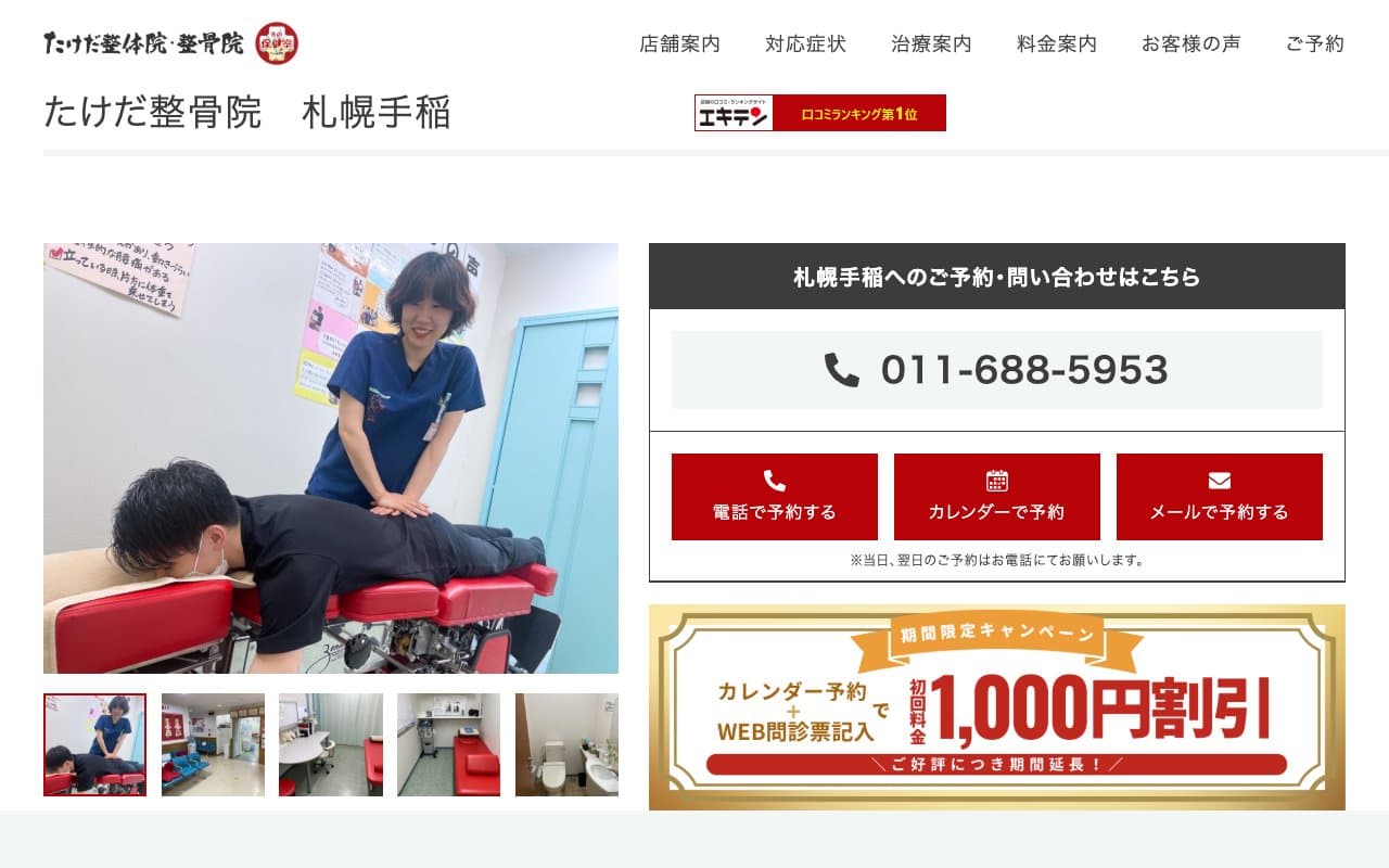 たけだ整骨院 札幌手稲のホームページ