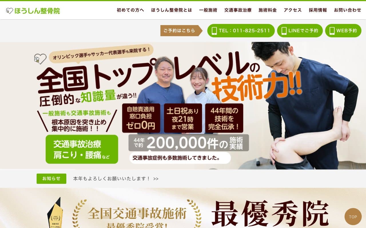 ほうしん整骨院のホームページ