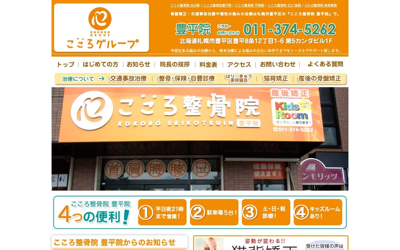 こころ整骨院 豊平院のホームページ